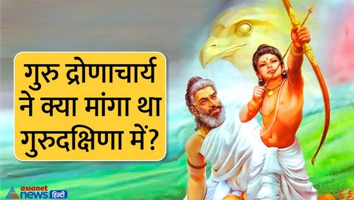 Guru Purnima 2022: मां के गर्भ से नहीं हुआ था गुरु द्रोणाचार्य का जन्म, हैरान करने वाली है इनके जन्म की कथा