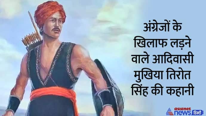 India@75: अंग्रेजों के खिलाफ लड़ने वाले आदिवासी नेता तिरोत सिंह, जिनसे थर्राती थी अंग्रेज सेना