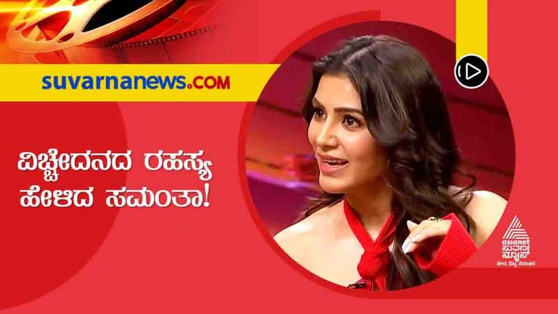 samantha speaks about divorce and KGF in Koffee with karan show sgk