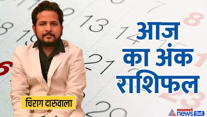 6 जुलाई 2022 अंक राशिफल: अंक 1 और 4 वाले सोच-समझकर खर्च करें, अंधविश्वास के चलते परेशान रहेंगे इस अंक वाले