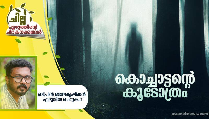 chilla malayalam short story by Bipin balakrishnan