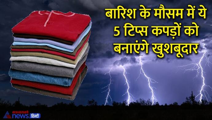 बारिश के मौसम में इस वजह से कपड़ों से आती है बदबू, इन 5 टिप्स से चुटकियों में दूर करें दुर्गंध