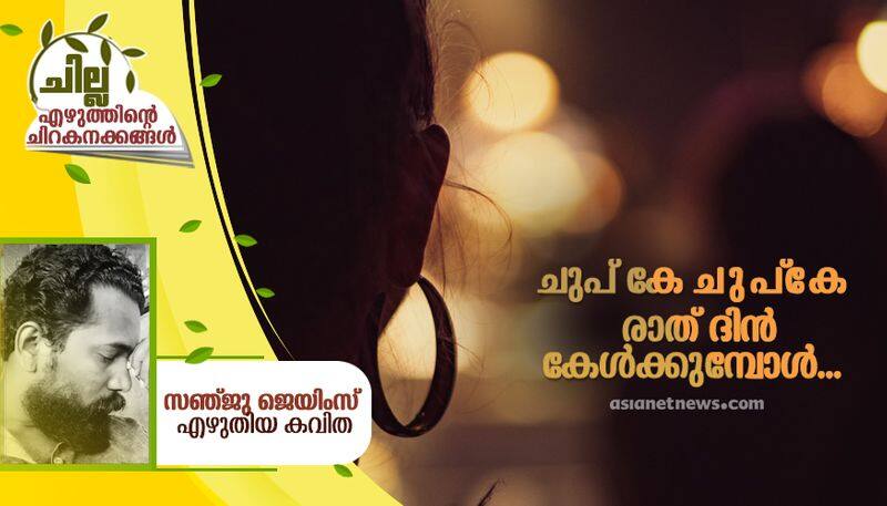 chilla malayalam poem by Sanju james 