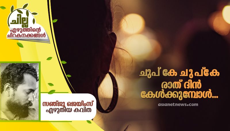 chilla malayalam poem by Sanju james 