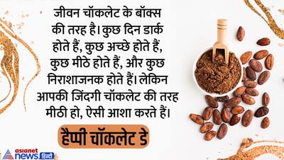 Chocolate Day Wishes: चॉकलेट से मीठी होंगी आपकी बधाई, इस तरह करें अपने प्रियजनों को विश