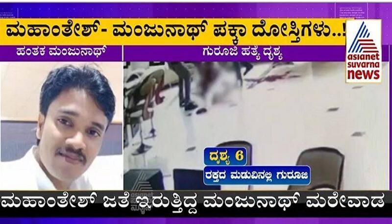 Saral vastu chandrashekhar guruji Murder Accused Who is Manjunath rbj