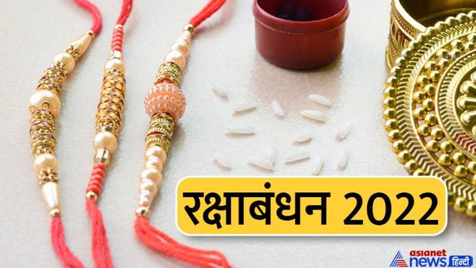 Raksha bandhan 2022: इस बार कब मनाया जाएगा रक्षाबंधन पर्व? जानिए शुभ मुहूर्त, विधि और मंत्र 