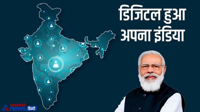 Digital India ने देश को बदला- अब लंबी लाइनों में खड़े नहीं होते लोग, घर बैठे मिल जाती है तमाम सुविधाएं