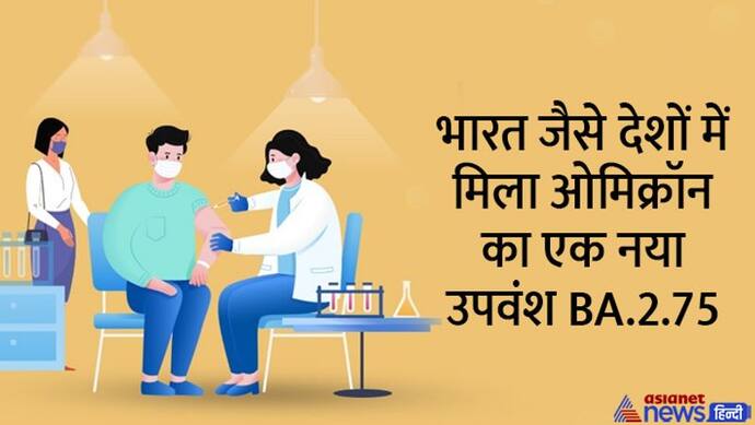 WHO ने किया अलर्ट-भारत जैसे देशों में मिला ओमिक्रॉन वैरिएंट का एक नया वायरस  BA.2.75, इससे बढ़ रहे केस