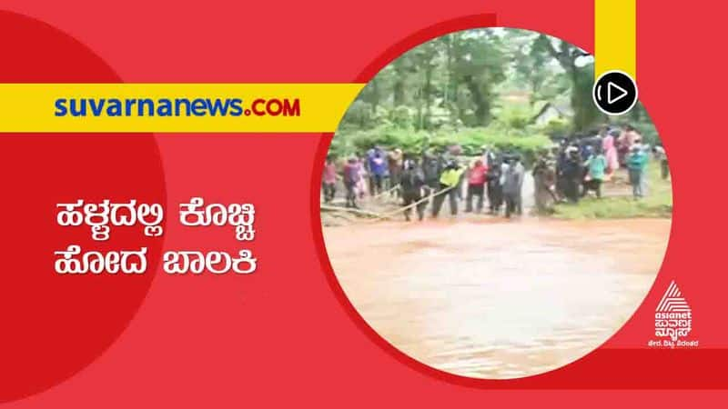 Chikkamagaluru Hosapete 6 Year old Girl Swept Away by Rivulet Water hls 