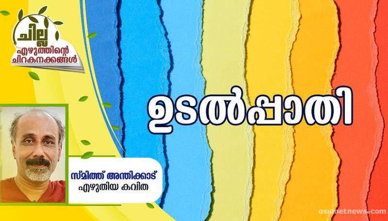 chilla malayalam poem by Smith Anthikkad