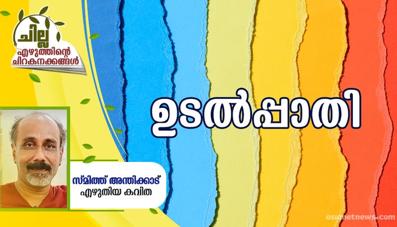 chilla malayalam poem by Smith Anthikkad