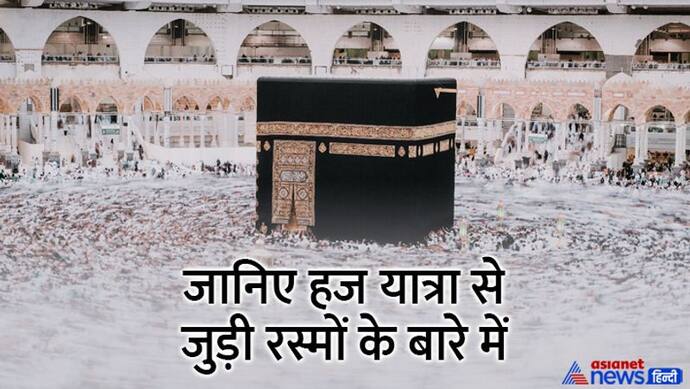 Hajj 2022: हज यात्रा के दौरान पहना जाता है ये “खास” कपड़ा, जानिए क्या कहते हैं इसे? निभाई जाती हैं ये रस्में भी