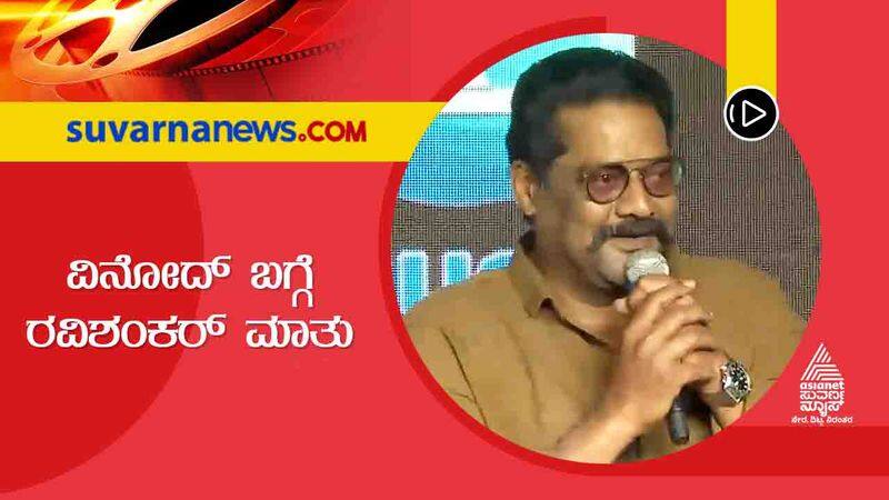 Ravishankar talks about Devaraj and Vinod prabhakar tiger talkies vcs 