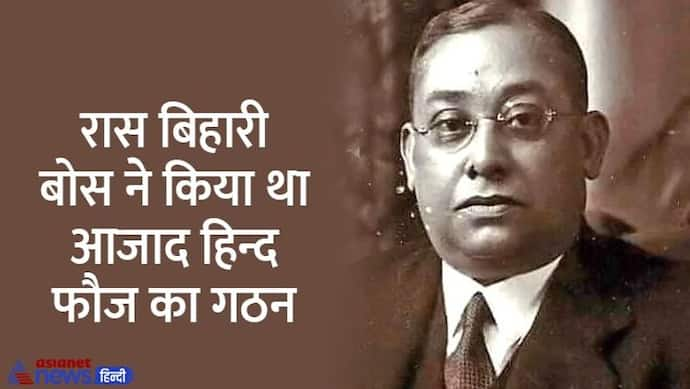 India@75:रास बिहारी बोस ने सुभाष चंद्र को सौंपी थी आजाद हिन्द फौज की कमान, बचपन से करते थे ब्रिटिश राज से नफरत