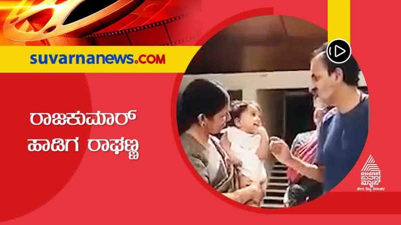 Raghavendra Rajkumar sings Nene Rajakumar song for little baby vcs 