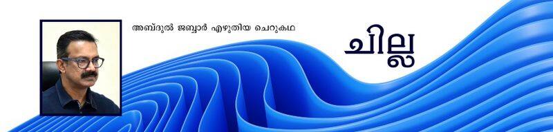 chilla malayalam short story by Abdul jabbar