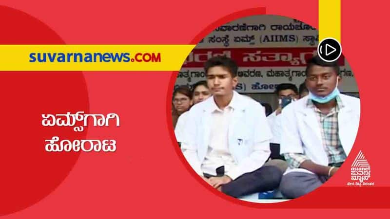 Indefinite Protest by Medical Students Public Demanding AIIMS in Raichur hls 