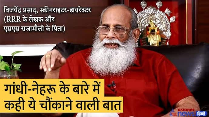 RRR के सांग में गांधी-नेहरू को क्यों इग्नोर किया गया, फिल्म के लेखक और राजामौली के पिता ने किया खुलासा