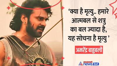 याद है कैसे 'बाहुबली' ने हार मान चुकी सेना में भरा था जोश, फिल्म के इन डायलॉग्स पर तालियों से गूंज उठा था हाॅल