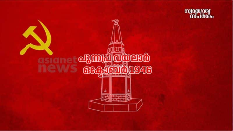 Punnapra Vayalar Rebellion communist uprising against Sir CP Ramaswami Iyer