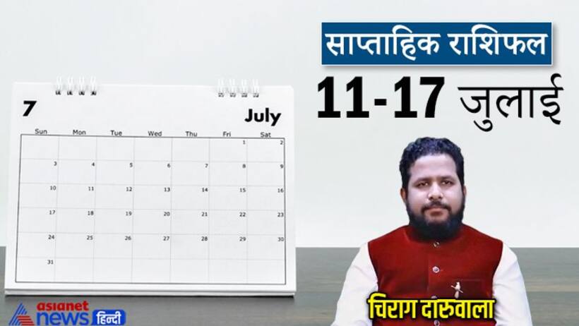 साप्ताहिक राशिफल 11 से 17 जुलाई 2022: मिथुन सिंह को हो सकता है मनी लॉस, इस राशि वालों का अफेयर रहेगा चर्चा में