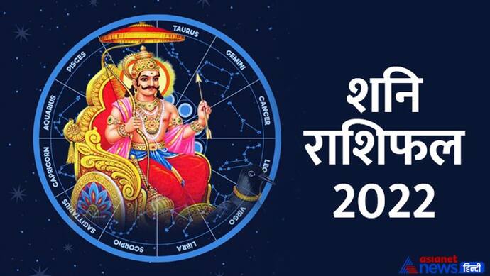 Shani Gochar July 2022: आज शनि करेगा मकर राशि में प्रवेश, साल 2022 के अंत तक ये 5 राशि वाले रहेंगे टेंशन फ्री