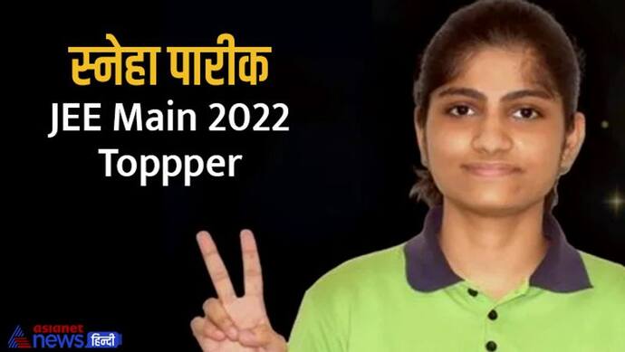 JEE Main 2022 topper: गुवाहाटी की स्नेहा पारीक बनी टॉपर, हर दिन 12 से 13 घंटे की पढ़ाई