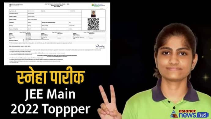 JEE Main topper Sneha Pareek ने तैयारी के लिए कौन सी किताबों को पढ़ा, जानें स्ट्रैटजी