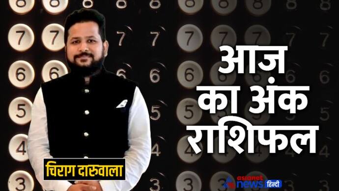 12 जुलाई 2022 अंक राशिफल: अंक 7-8 वालों को मिलेगी संतान से जुड़ी गुड न्यूज, 6 वालों को शेयर से होगा फायदा