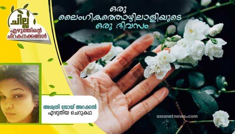 chilla malayalam short story by Aswathy Joy Arakkal