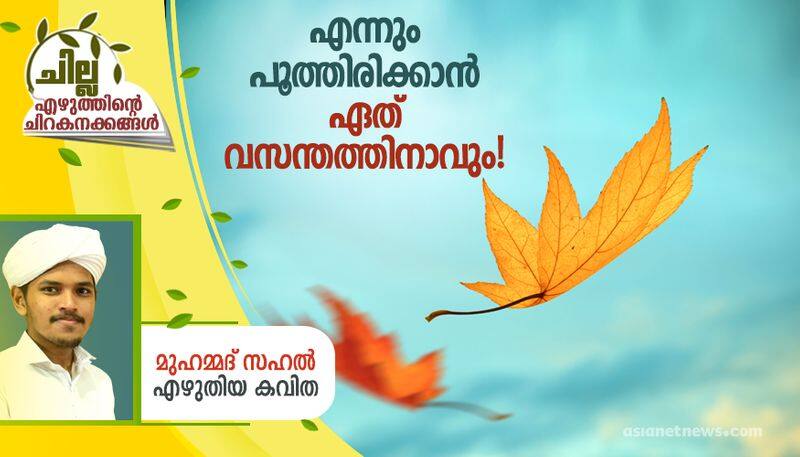 chilla malayalam poem by Muhammed Sahal