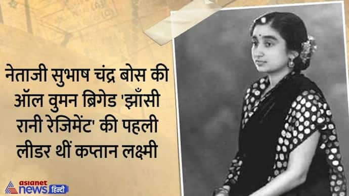 India@75: झांसी रानी रेजीमेंट की मुखिया थी कैप्टन लक्ष्मी, सुभाष चंद्र बोस ने दी थी यह जिम्मेदारी