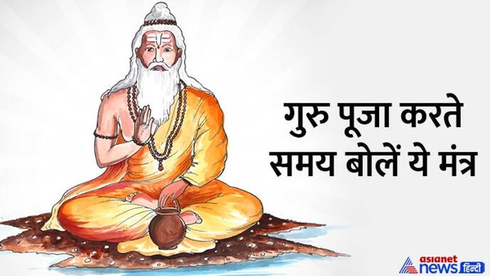 Guru Purnima 2022: 13 जुलाई को इस विधि से करें गुरु की पूजा, राशि अनुसार ये उपहार देने से मिलेंगे शुभ फल