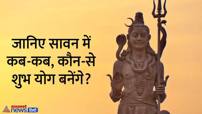 Sawan 2022: सावन में 2 बड़े ग्रह अपनी ही राशि में रहेंगे वक्री, इन कारणों से भी इस बार खास रहेगा ये महीना 