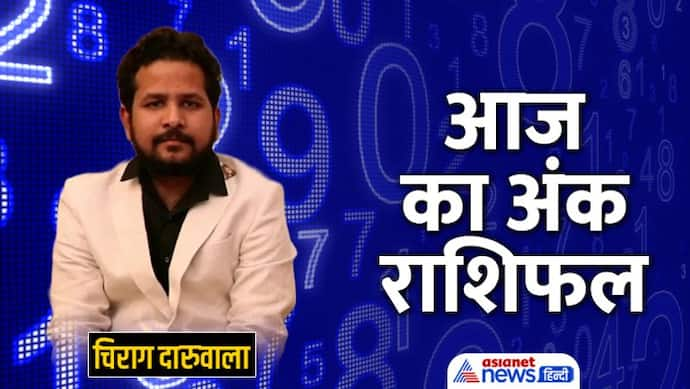 13 जुलाई 2022 अंक राशिफल: इन 4 अंक वालों को मिल सकती है बैड न्यूज, अंक 8 वाले इन्वेस्टमेंट करने से बचें