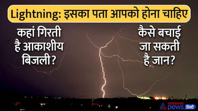 बिजली से जान बचा सकती हैं ये महत्वपूर्ण जानकारियां, कहां होती है स्ट्राइक, कैसे बच सकते हैं, जानिए वो सबकुछ