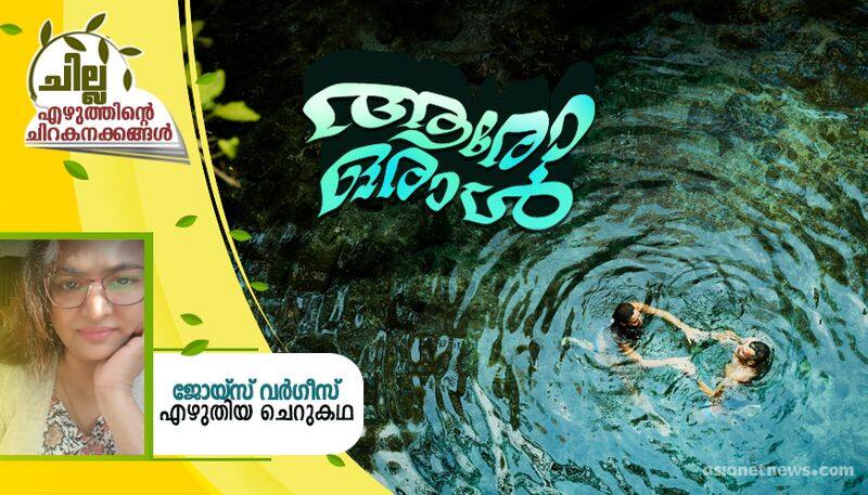 chilla malayalam short story by Joyce Varghese