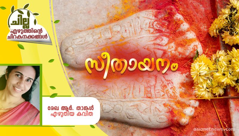 chilla malayalam poem by rekha R Thangal