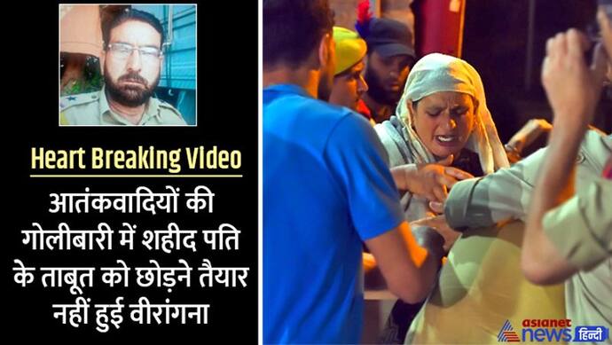 Heart Breaking Video: कफन हटाकर पति का चेहरा देखने मचल उठी वीरांगना, 2 साल पहले बेटे का हुआ था एनकाउंटर