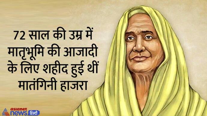 India@75: मातंगिनी हाजरा जिन्होंने 72 वर्ष की आयु में मातृभूमि के लिए दी प्राणों की आहुति