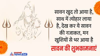 Happy sawan 2022: सावन में अपने प्रियजनों को भेजें ये मैसेज, कोट्स और इमेज, बनी रहेगी महाकाल की कृपा