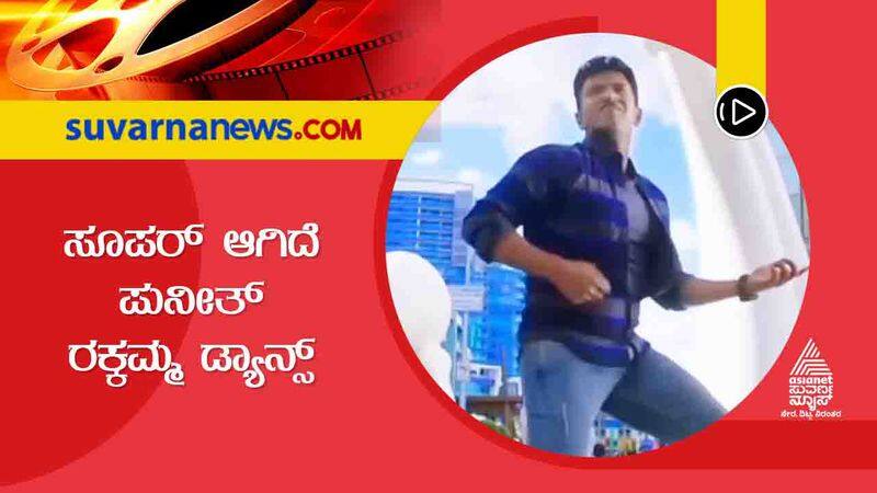 Rajkumar Shivarajkumar Puneeth Ra ra rakkamma song dance video goes viral vcs 