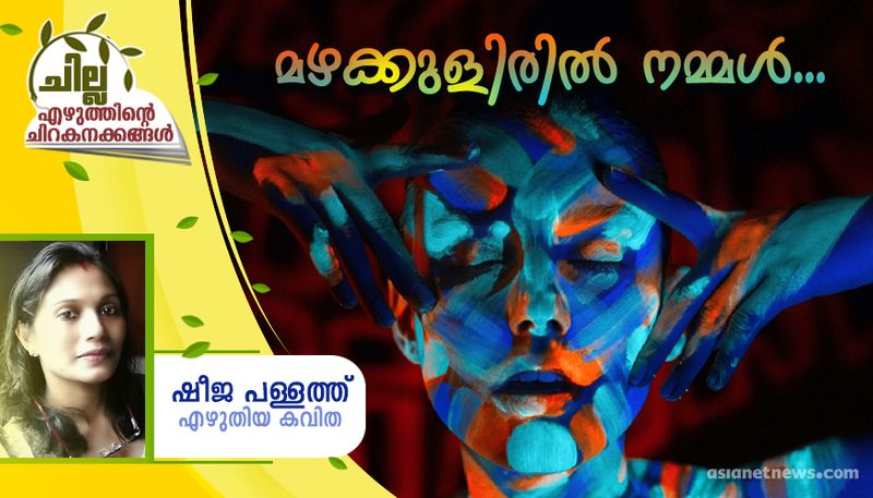 chilla malayalam poem by Sheeja Pallath