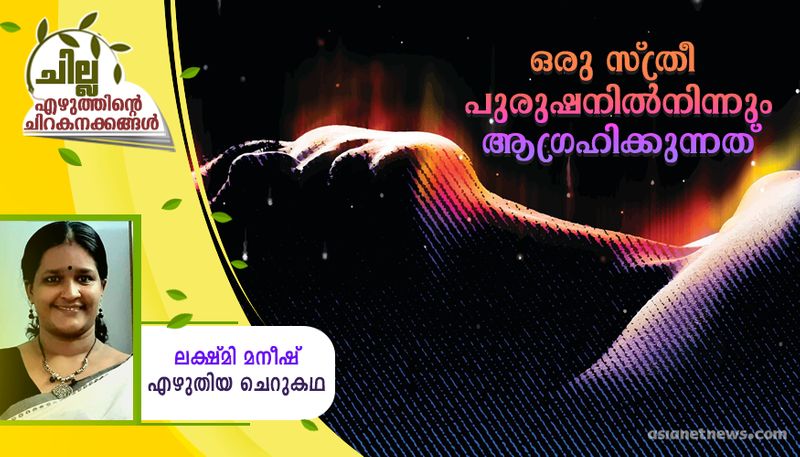 chilla malayalam short story by Lakshmi Maneesh