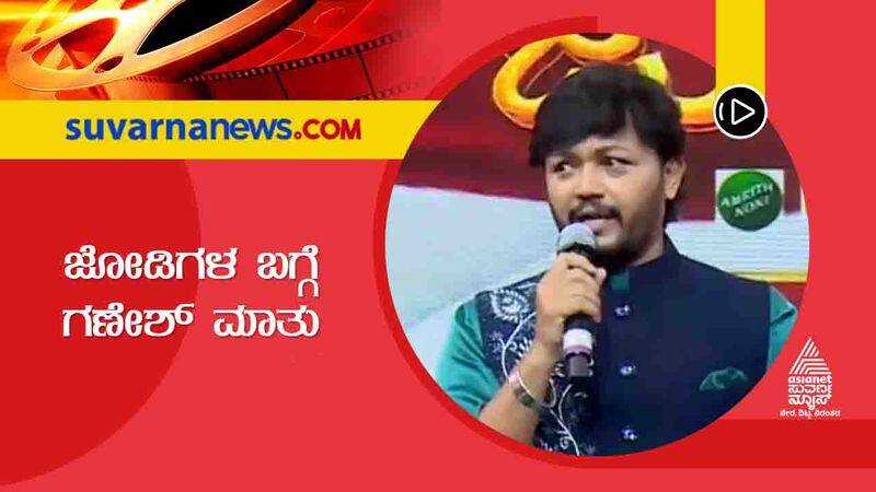 Kannada actor Ganesh talks about Ismart jodi show vcs 