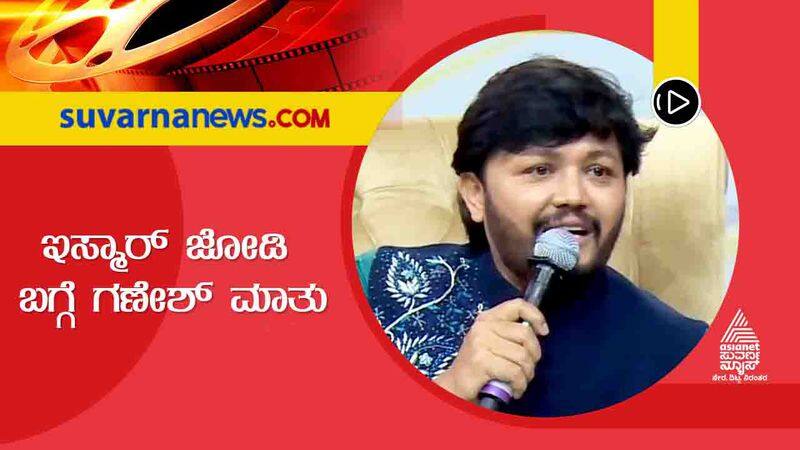 Kannada actor Ganesh talks about Ismart jodi show vcs 