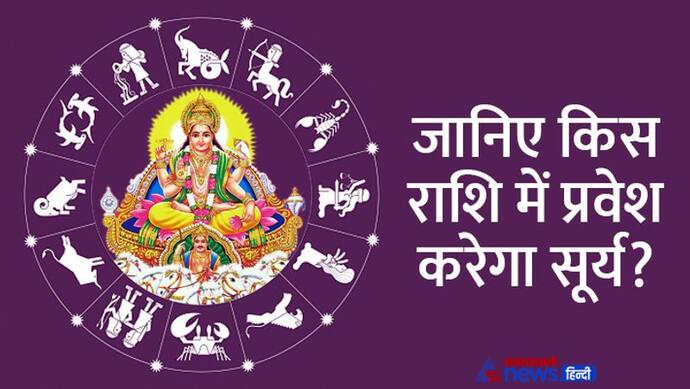 Surya Gochar July 2022: 17 जुलाई को सूर्य बदलेगा राशि, इन 4 राशि वालों को अचानक होगा धन लाभ  