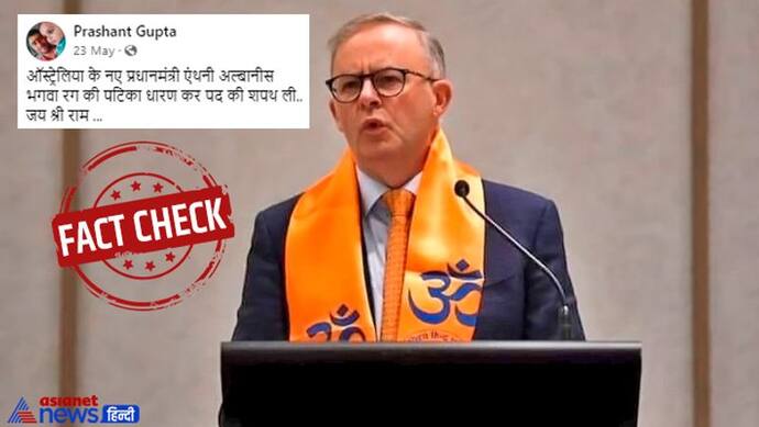 Fact Check: Anthony Albanese ने भगवा गमछा पहन ली थी ऑस्ट्रेलियाई पीएम पद की थपथ...जानें इस तस्वीर का सच