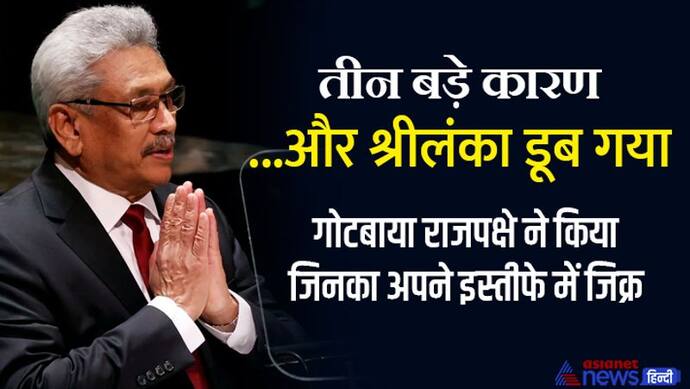 गोटबाया ने इस्तीफे में गिनाए वो 3 कारण, जिनसे श्रीलंका डूब गया, सबसे पहले सीरियल बम ब्लास्ट ने हिलाई थी नींव